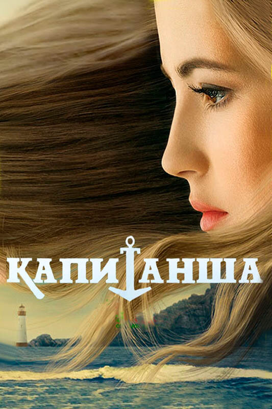 Капитанша 2017 постер